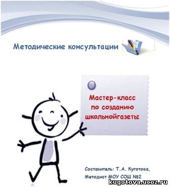 Мастер класс по школьной газете Мастер класс по школьной газете